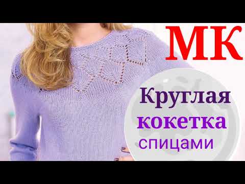 Видео: Подробный мастер класс по вязанию пуловера  с круглой кокеткой круглой узором ЛИСТЬЯ,