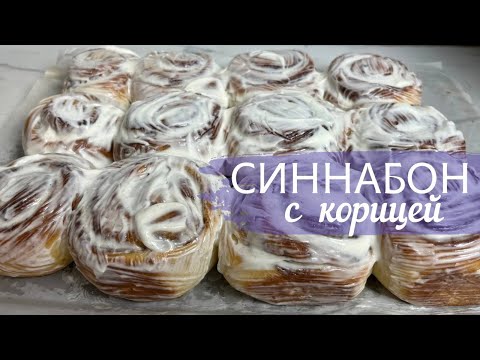 Видео: СИННАБОН! ҚАЗАҚША РЕЦЕПТ! БУЛОЧКИ С КОРИЦЕЙ! СИННАБОН ӨТЕ НӘЗІК КРЕММЕН!