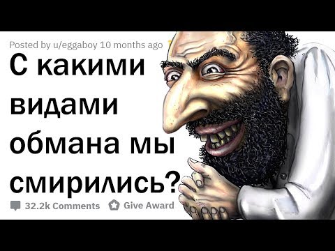 Видео: КАК НАС РАЗВОДЯТ КАЖДЫЙ ДЕНЬ?
