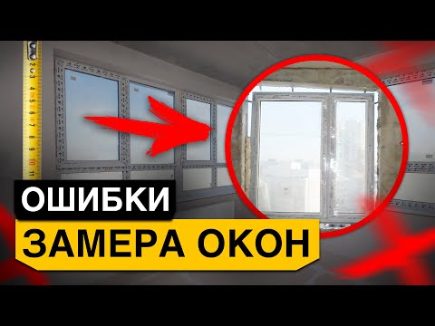 Видео: Простой способ замерить оконный проём под пластиковое окно