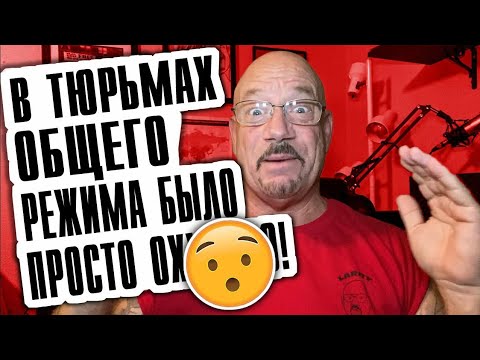Видео: #14 В тюрьмах общего режима было классно! Ларри Лоутон тюремные истории