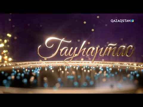 Видео: Ақын әлемі | «Гауһартас» мәдени-танымдық бағдарламасы