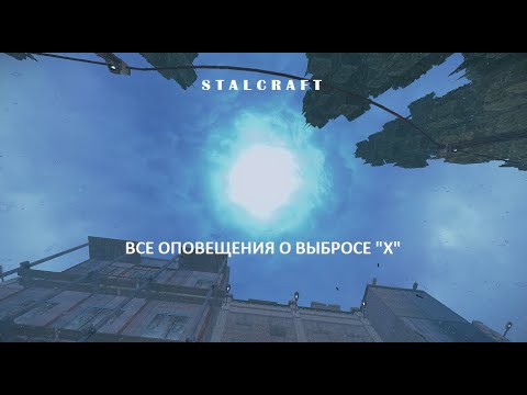 Видео: ВСЕ ОПОВЕЩЕНИЯ О ВЫБРОСЕ "X" — STALCRAFT (Выброс "X") 2024