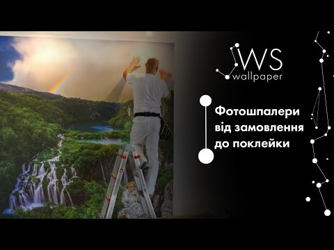 Видео: Фотошпалери: від замовлення до реалізації