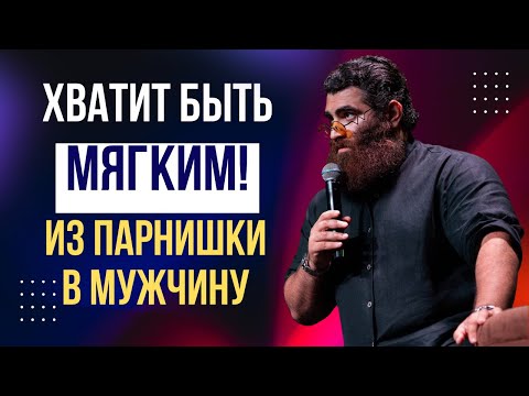 Видео: Хватит быть мягким! Из парнишки в мужчину! Как закалить характер | Арсен Маркарян