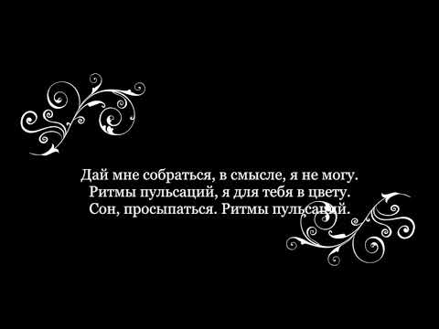 Видео: Мальбэк ft. Сюзанна - Гипнозы текст песни