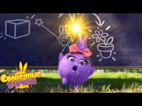 Видео: волшебная палочка! - Солнечные зайчики | Сборник мультфильмов для детей