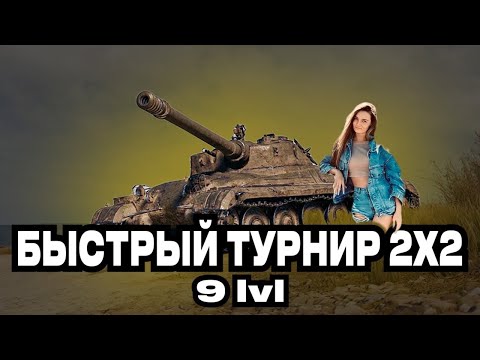 Видео: Турнир 2 х 2 /Tanks BLITZ /Девочка в рандоме (229 стрим )