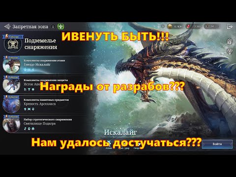 Видео: ИВЕНТУ БЫТЬ!! Награды от разрабов за участие!!! Детали в видео | King Arthur: Legends Rise