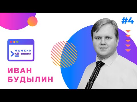 Видео: Подкаст Мамкин Айтишник #4 - архитектор Технологического Центра Microsoft и ИБ