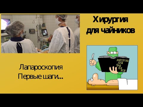Видео: Хирургия для чайников. Лапароскопия. Первые шаги...