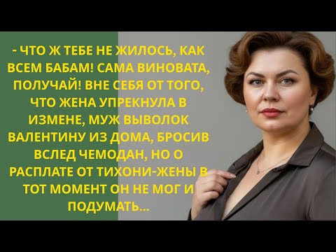 Видео: Муж выгнал жену за упрёк в измене, но спустя год понял, кого потерял навсегда...
