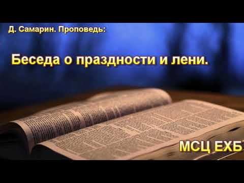 Видео: "Беседа о праздности и лени". Д. Самарин. МСЦ ЕХБ.