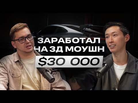 Видео: Из детского хирурга в 3D Дизайнеры | 30k$+ на Моушн-Дизайне