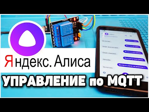 Видео: Алиса от Яндекс - Настройка Управления по MQTT