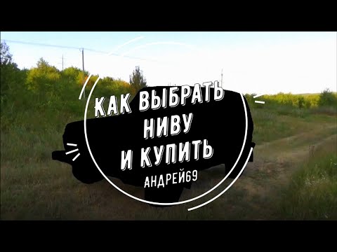 Видео: Как выбрать Ниву и купить