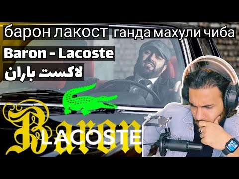 Видео: ری اکشن به Baron - Lacoste  Хит 2022(мефора бармта, ганда махули чиба