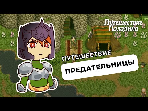 Видео: Подавляю восстание — Путешествие Паладина [05]