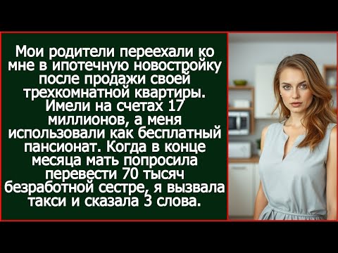 Видео: Родители имели на счетах 17 миллионов, но жили за мой счёт в моей квартире.