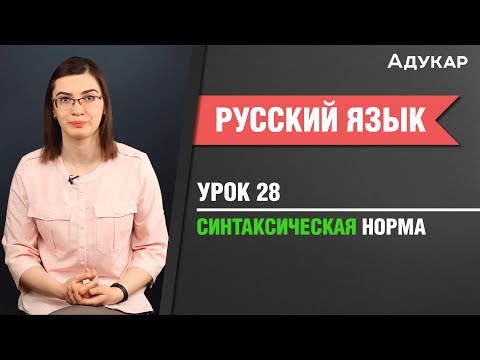 Видео: Синтаксическая норма| Русский язык