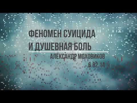 Видео: Феномен суицида и душевная боль Александр Моховиков