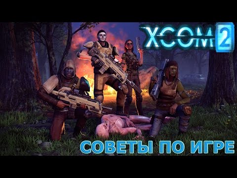 Видео: XCOM 2. Советы по игре
