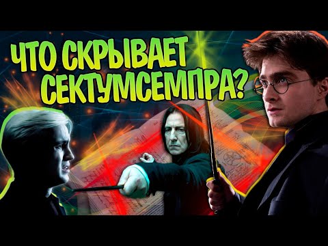 Видео: Гарри Поттер и 15 Неизвестных Фактов о Заклинании Сектумсемпра