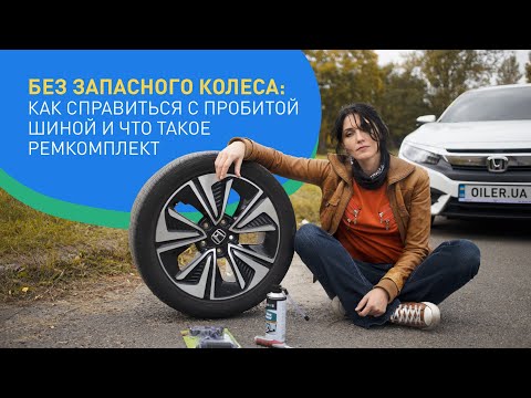 Видео: Машина без запаски: как пользоваться ремкомплектом?