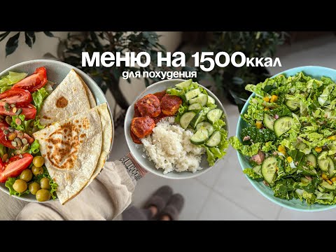 Видео: Меню на 1500 ккал от нутрициолога: что я ем за день🥙