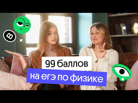 Видео: Как сдать ЕГЭ по ФИЗИКЕ на 99 баллов? Опыт студентки 😎