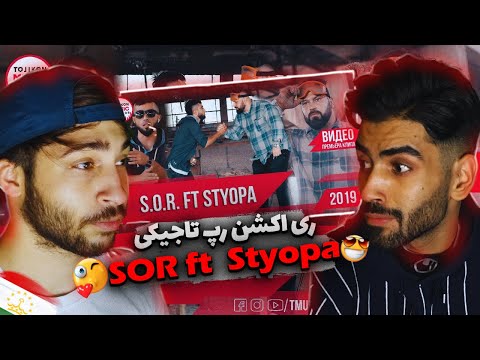 Видео: Клипии нав - SOR ft Styopa REACTION - ری اکشن ایرانی ها به رپ تاجیکی (سور فیت استیوپا)