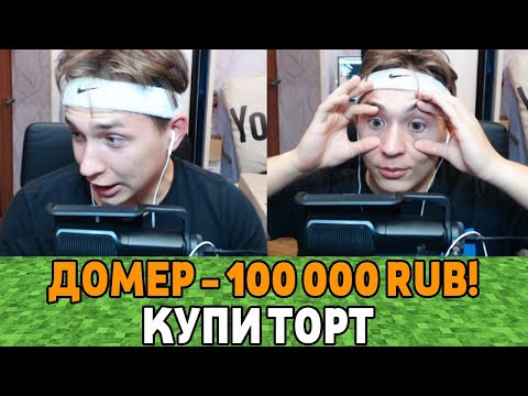 Видео: ДОНАЧУ СТРИМЕРУ 100.000 РУБЛЕЙ В ЕГО ДЕНЬ РОЖДЕНИЯ
