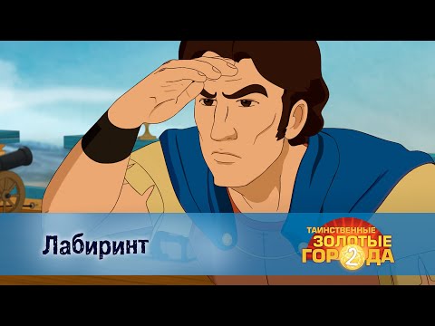 Видео: Таинственные золотые города. Сезон 2 - Эпизод 16.Лабиринт - Мультфильм