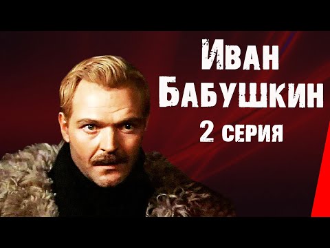 Видео: Иван Бабушкин (2 серия)  (1985) фильм