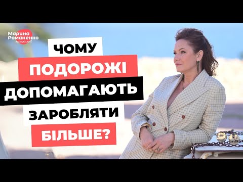 Видео: Чому подорожі допомагають заробляти більше?
