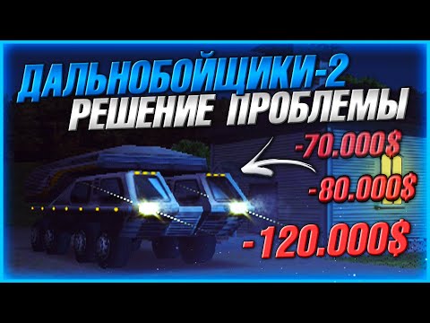 Видео: РЕШЕНИЕ ПРОБЛЕМЫ С РАСХОДАМИ НАЕМНИКОВ! РАЗРАБОТАЛ НОВЫЙ ПЛАН! ▶Прохождение #37◀ Дальнобойщики-2