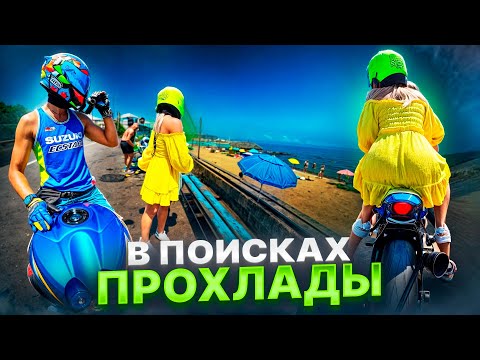 Видео: В поисках ПРОХЛАДЫ.. Как не свариться в жару на МОТОЦИКЛЕ