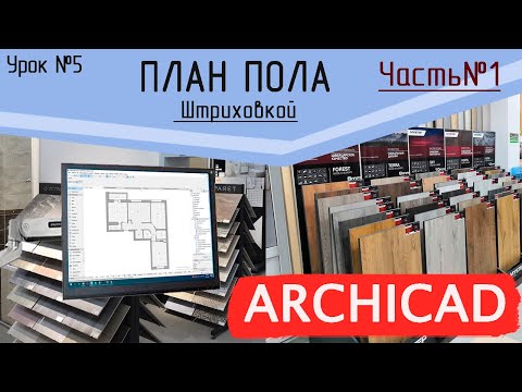 Видео: Урок 5 Архикад. План пола. Часть 1. Штриховка, символьная штриховка, штриховка - рисунок, шаблон.