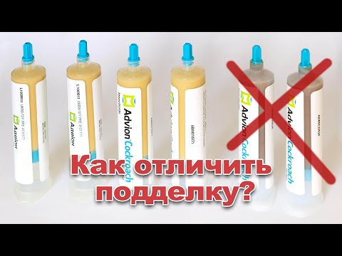 Видео: Как отличить подделку и оригинальный гель Адвион (Advion Cockroach Gel Bait)