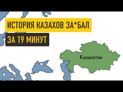 Видео: История Казахстана за 19 минут