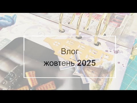Видео: Влог. Жовтень 2025.