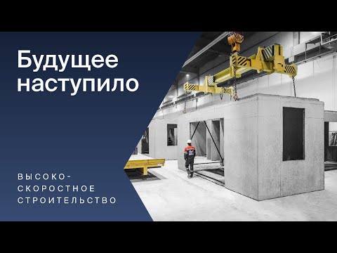 Видео: Технологии высокоскоростного строительства НПО КРОСТ