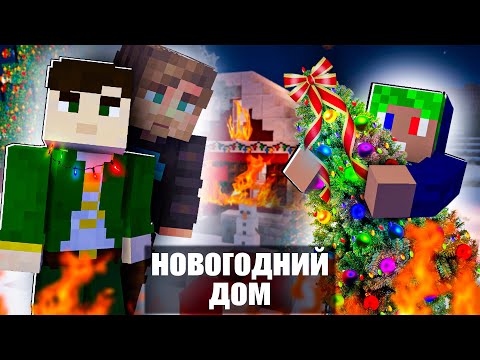 Видео: СПРАВИЛИ САМЫЙ ХУДШИЙ НОВЫЙ ГОД | ЭТО ПРОСТО УЖАС!!! Новый Год В Minecraft