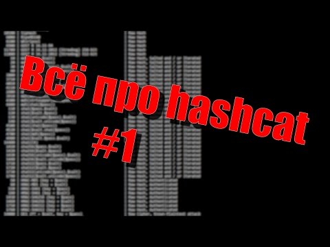 Видео: Полный Hashcat #1 - Требования, запуск, словари, комбинирование словарей, ПРИМЕРЫ, полный FAQ.