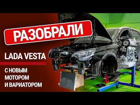 Видео: Мы разобрали Lada Vesta с китайским вариатором