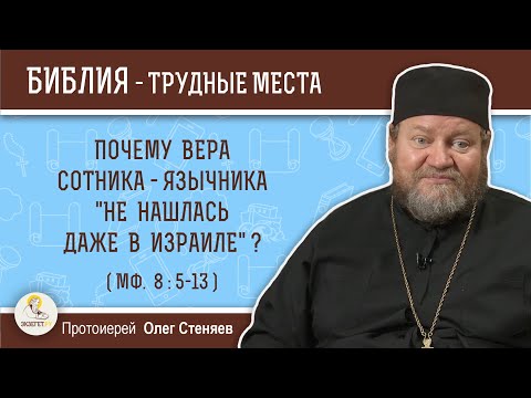 Видео: Почему вера сотника-язычника "не нашлась даже в Израиле" (Мф. 8:5-13)?  Протоиерей Олег Стеняев