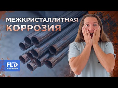 Видео: Межкристаллитная коррозия, тестируем образцы нержавеющей стали