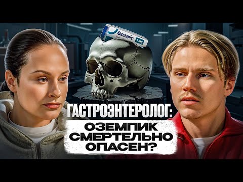 Видео: Гастроэнтеролог: Оземпик, антидепрессанты и фастфуд – что на самом деле вредит вашему кишечнику?