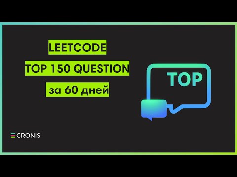 Видео: Топ 150 задач leetcode