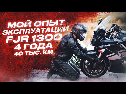 Видео: Опыт эксплуатации FJR 1300,Опыт владения FJR 1300,Yamaha fjr 1300,Плюсы и минусы FJR 1300